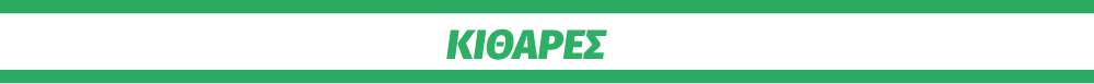 Κιθάρες